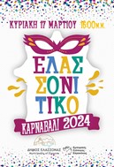 «Ελασσονίτικο Καρναβάλι 2024»: 23 ομάδες - 1300 Καρναβαλιστές την Κυριακή 17 Μαρτίου 